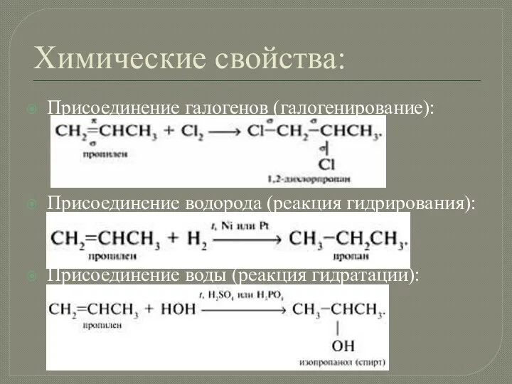 Химические свойства: Присоединение галогенов (галогенирование): Присоединение водорода (реакция гидрирования): Присоединение воды (реакция гидратации):