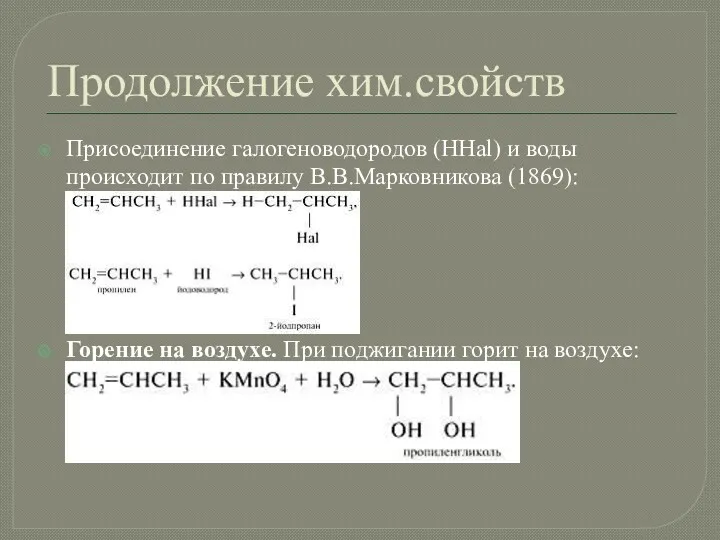 Продолжение хим.свойств Присоединение галогеноводородов (HHal) и воды происходит по правилу