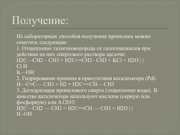 Получение: Из лабораторных способов получения пропилена можно отметить следующие: 1.