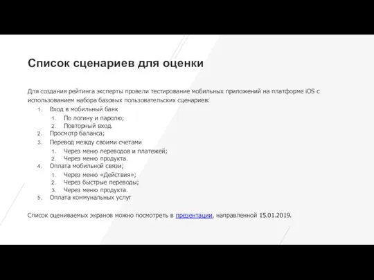 Список сценариев для оценки Для создания рейтинга эксперты провели тестирование