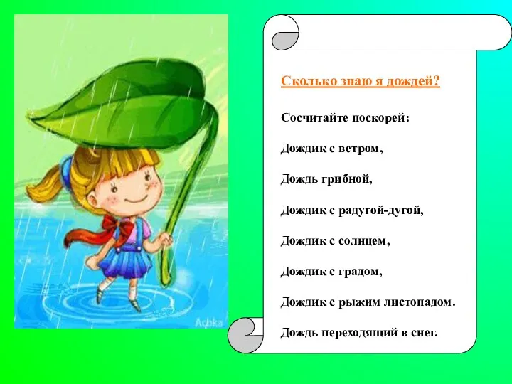 Сколько знаю я дождей? Сосчитайте поскорей: Дождик с ветром, Дождь