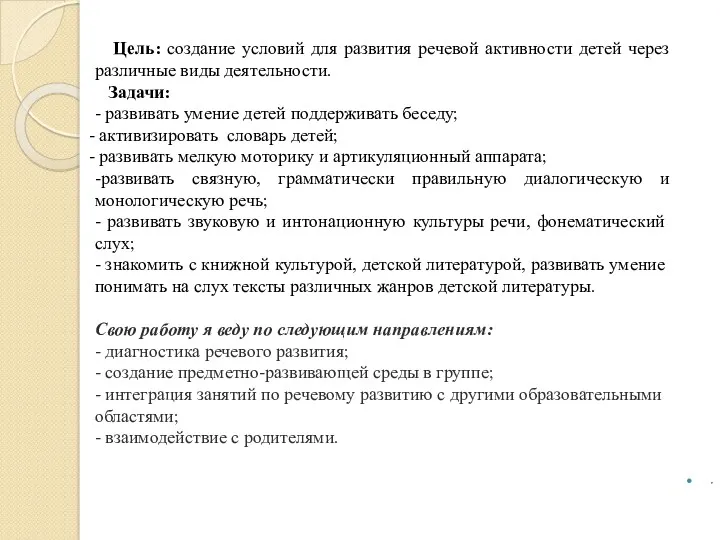 , Цель: создание условий для развития речевой активности детей через