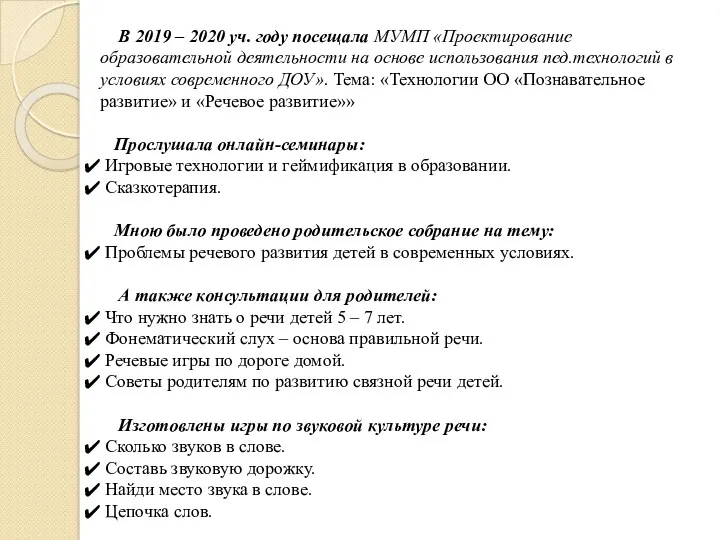 В 2019 – 2020 уч. году посещала МУМП «Проектирование образовательной