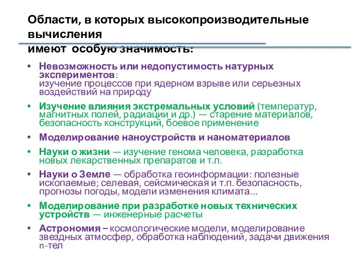 Области, в которых высокопроизводительные вычисления имеют особую значимость: Невозможность или