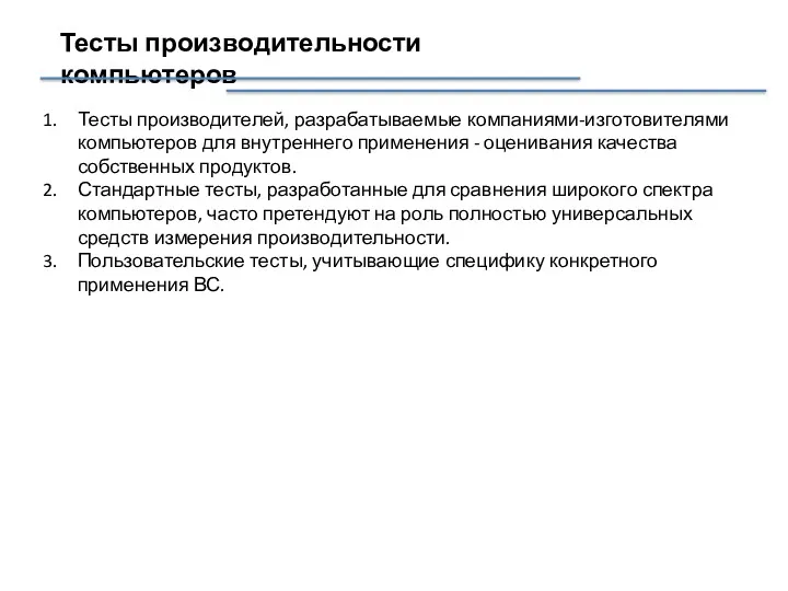 Тесты производительности компьютеров Тесты производителей, разрабатываемые компаниями-изготовителями компьютеров для внутреннего