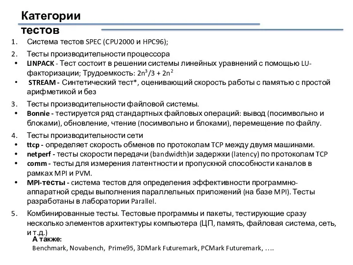 Категории тестов А также: Benchmark, Novabench, Prime95, 3DMark Futuremark, PCMark