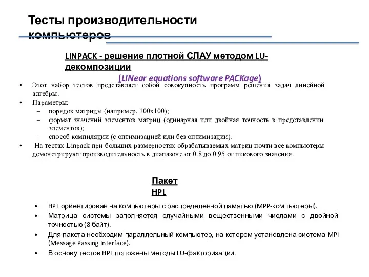 Тесты производительности компьютеров LINPACK - решение плотной СЛАУ методом LU-декомпозиции