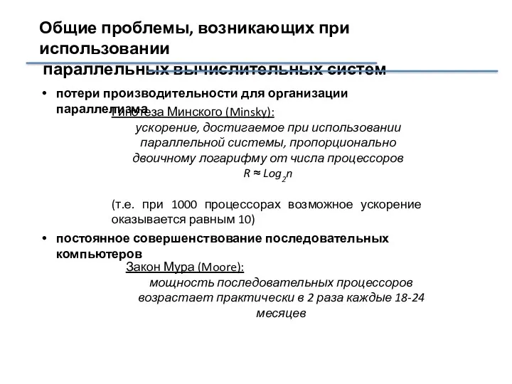 Общие проблемы, возникающих при использовании параллельных вычислительных систем потери производительности