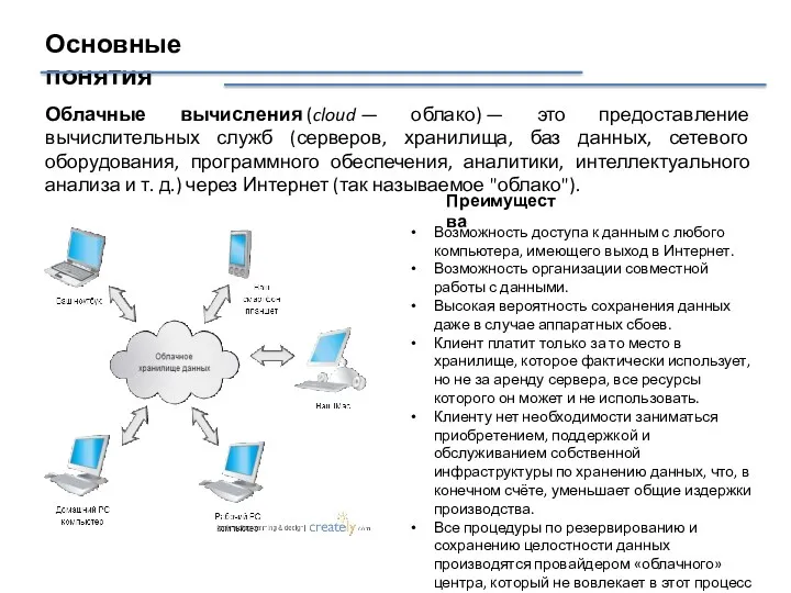 Основные понятия Облачные вычисления (cloud — облако) — это предоставление