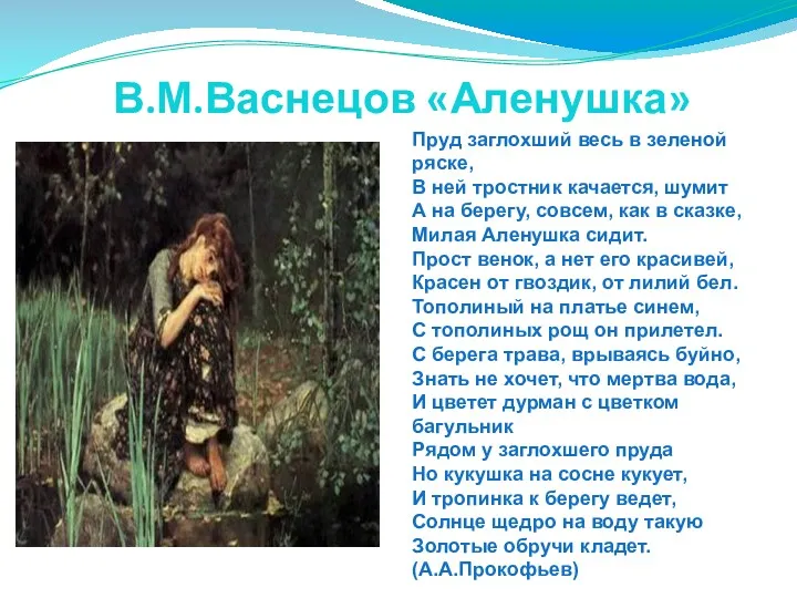 В.М.Васнецов «Аленушка» Пруд заглохший весь в зеленой ряске, В ней тростник качается, шумит