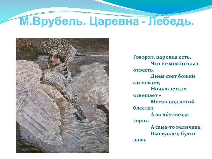 М.Врубель. Царевна - Лебедь. Говорят, царевна есть, Что не можно глаз отвесть. Днем