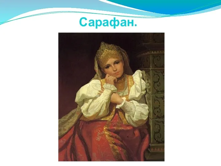 Сарафан.