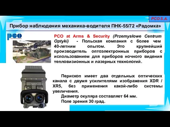 Прибор наблюдения механика-водителя ПНК-55/72 «Радомка» PCO S.A. Перископ имеет два