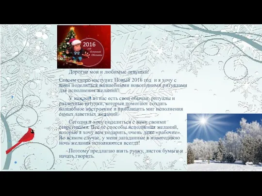 Дорогие мои и любимые девушки! Совсем скоро наступит Новый 2016 год и я