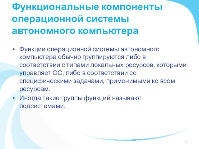 Функциональные компоненты операционной системы автономного компьютера Функции операционной системы автономного