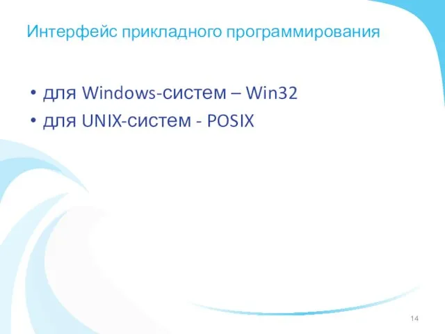 Интерфейс прикладного программирования для Windows-систем – Win32 для UNIX-систем - POSIX