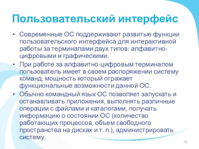 Пользовательский интерфейс Современные ОС поддерживают развитые функции пользовательского интерфейса для