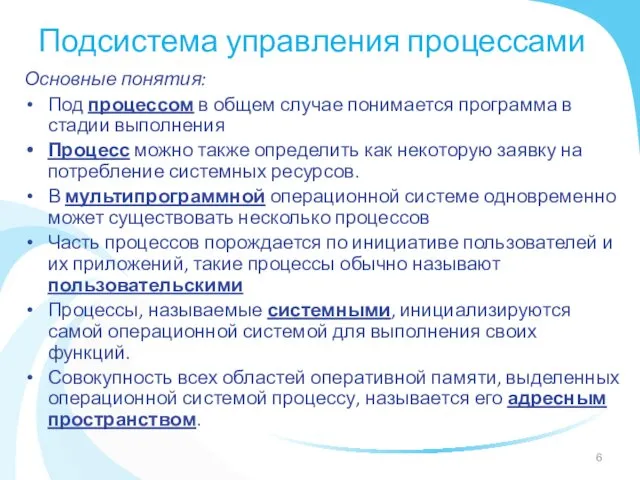 Подсистема управления процессами Основные понятия: Под процессом в общем случае