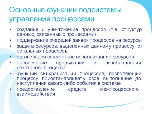 Основные функции подсистемы управления процессами создание и уничтожение процессов (т.е.