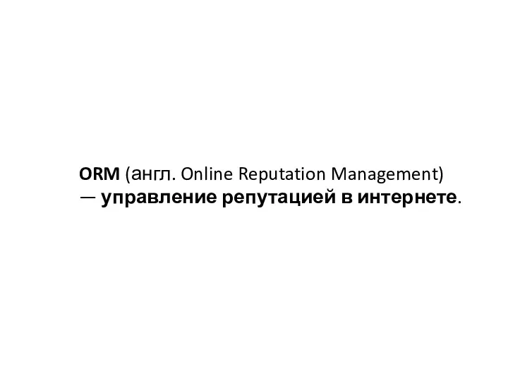 ORM (англ. Online Reputation Management) — управление репутацией в интернете.