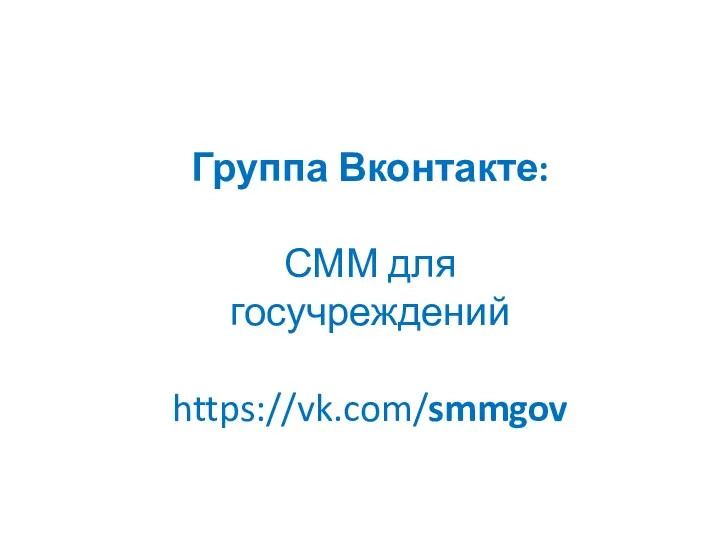 Группа Вконтакте: СММ для госучреждений https://vk.com/smmgov