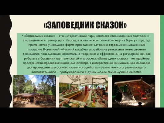 «ЗАПОВЕДНИК СКАЗОК» «Заповедник сказок» – это интерактивный парк, комплекс стилизованных