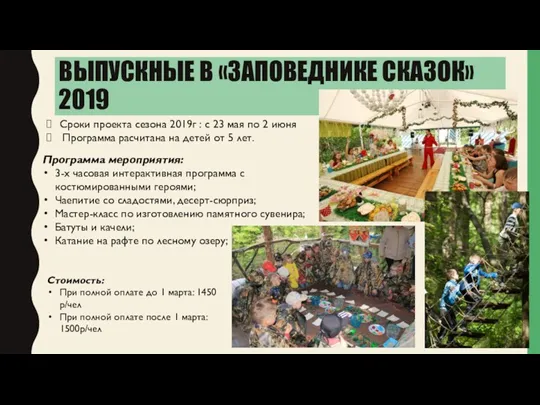 ВЫПУСКНЫЕ В «ЗАПОВЕДНИКЕ СКАЗОК» 2019 Сроки проекта сезона 2019г :