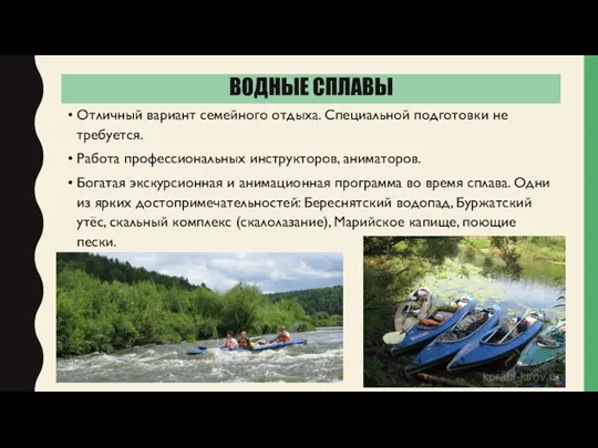 ВОДНЫЕ СПЛАВЫ Отличный вариант семейного отдыха. Специальной подготовки не требуется.