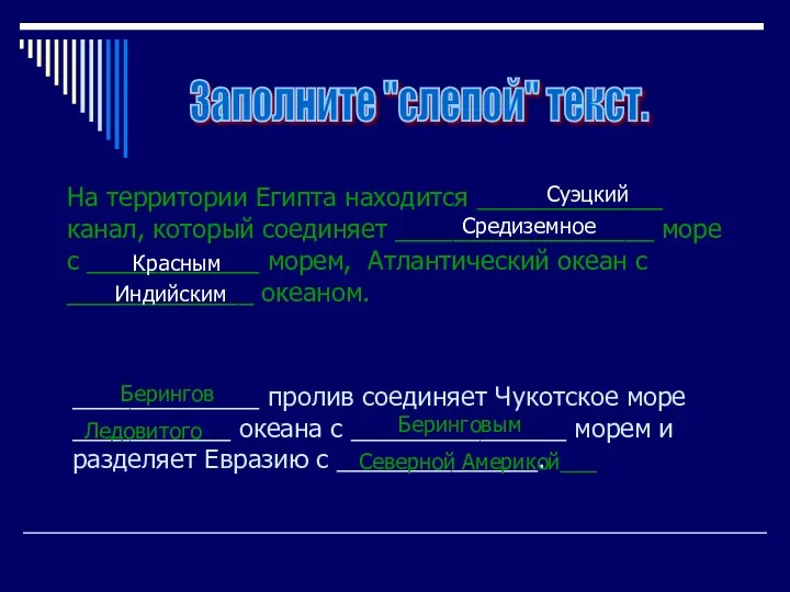 На территории Египта находится _____________ канал, который соединяет __________________ море