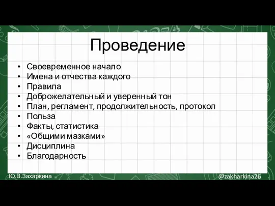 Проведение Своевременное начало Имена и отчества каждого Правила Доброжелательный и