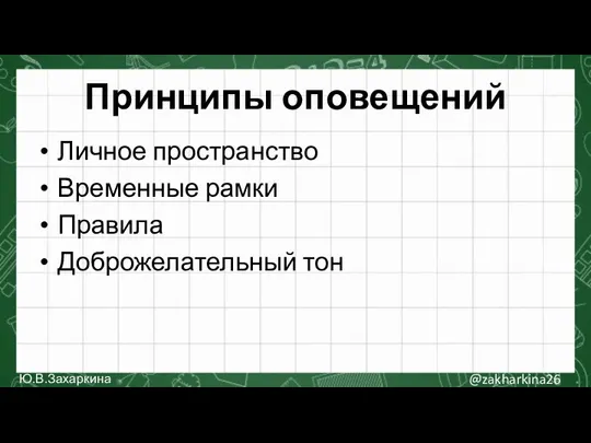 Принципы оповещений Личное пространство Временные рамки Правила Доброжелательный тон @zakharkina26 Ю.В.Захаркина