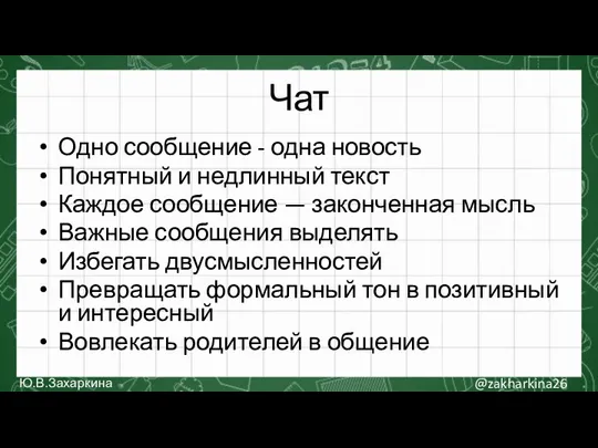 Чат Одно сообщение - одна новость Понятный и недлинный текст