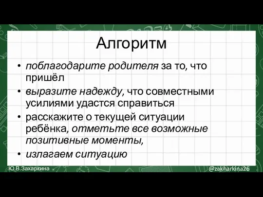 Алгоритм поблагодарите родителя за то, что пришёл выразите надежду, что