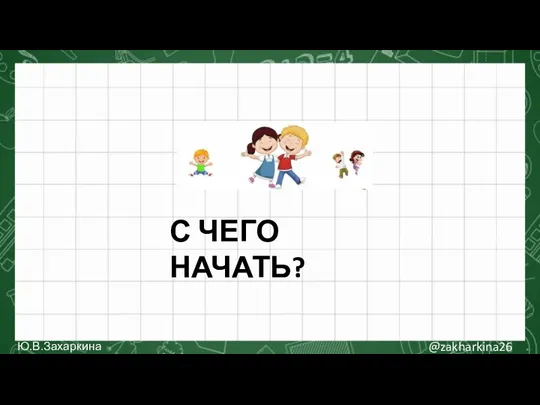 С ЧЕГО НАЧАТЬ? @zakharkina26 Ю.В.Захаркина