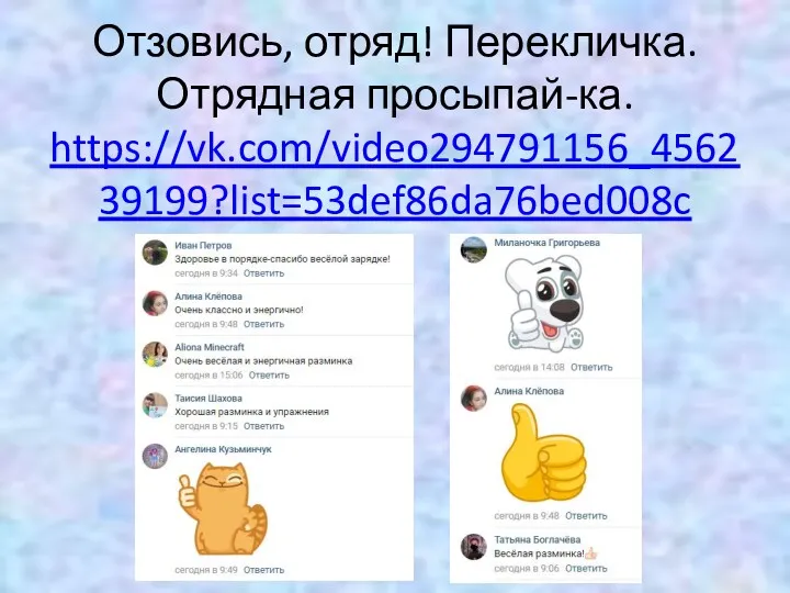 Отзовись, отряд! Перекличка. Отрядная просыпай-ка. https://vk.com/video294791156_456239199?list=53def86da76bed008c