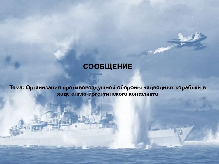 Организация противовоздушной обороны надводных кораблей в ходе англо-аргентинского конфликта (Фолклендской война)
