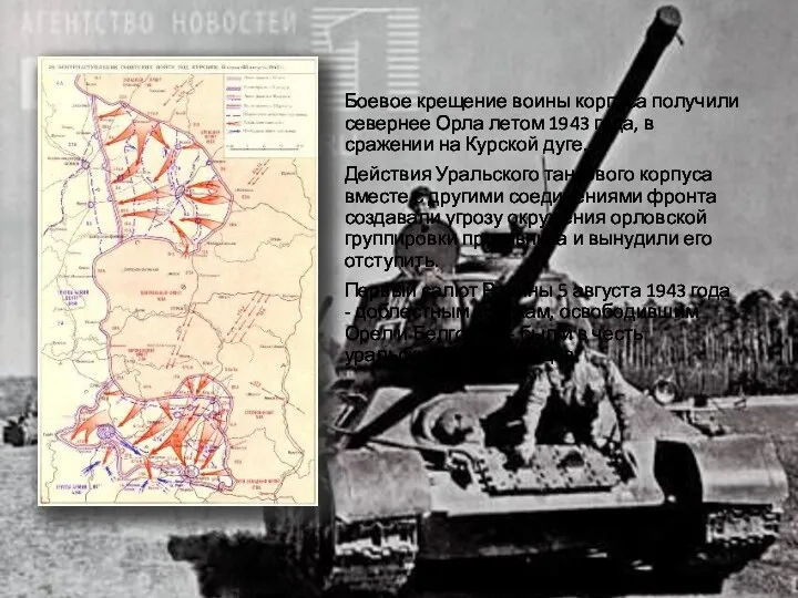 Боевое крещение воины корпуса получили севернее Орла летом 1943 года,