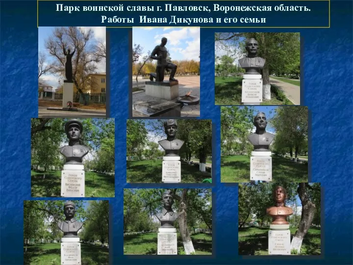 Парк воинской славы г. Павловск, Воронежская область. Работы Ивана Дикунова и его семьи