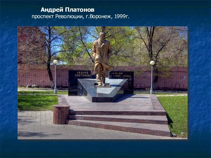 Андрей Платонов проспект Революции, г.Воронеж, 1999г.
