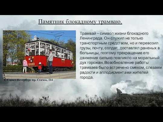Памятник блокадному трамваю. Трамвай – символ жизни блокадного Ленинграда. Он