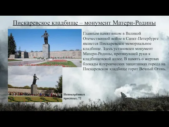 Пискаревское кладбище – монумент Матери-Родины Главным памятником в Великой Отечественной