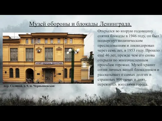 Музей обороны и блокады Ленинграда. Открылся во вторую годовщину снятия