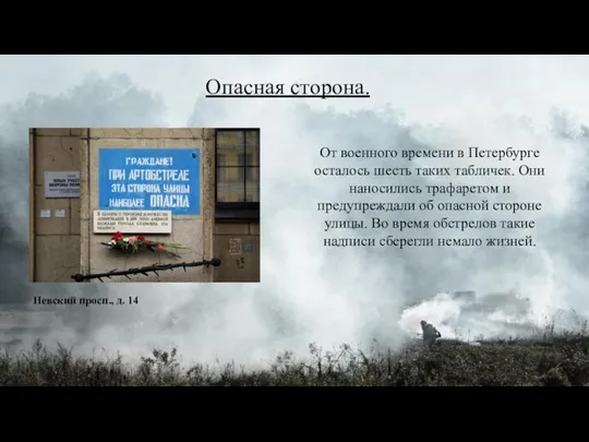 Опасная сторона. От военного времени в Петербурге осталось шесть таких