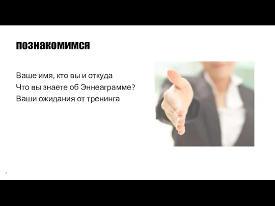 Ваше имя, кто вы и откуда Что вы знаете об Эннеаграмме? Ваши ожидания от тренинга познакомимся