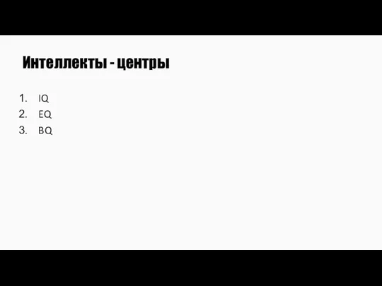 Интеллекты - центры IQ EQ BQ