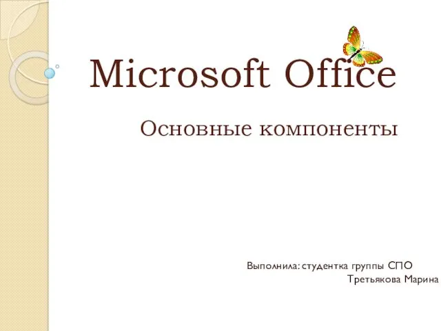 Компоненты Microsoft Office