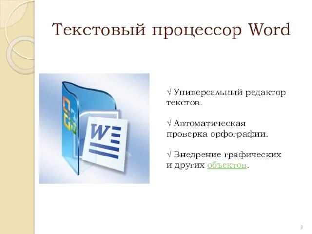 Текстовый процессор Word √ Универсальный редактор текстов. √ Автоматическая проверка