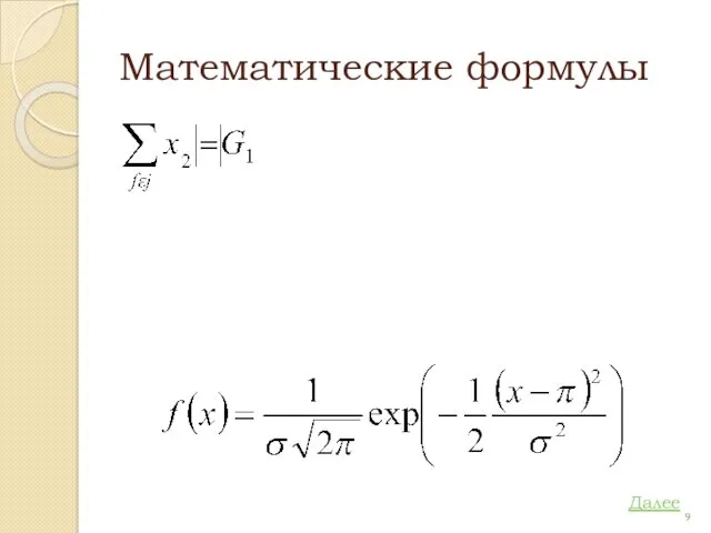 Математические формулы Далее