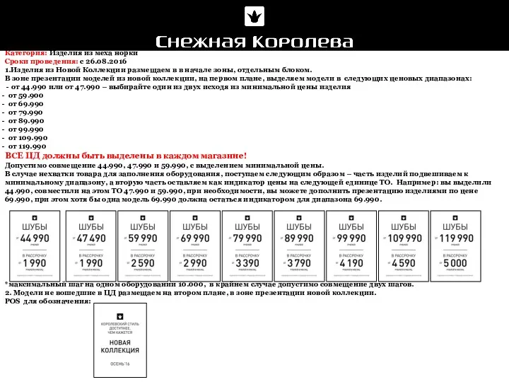 Категория: Изделия из меха норки Сроки проведения: с 26.08.2016 1.Изделия