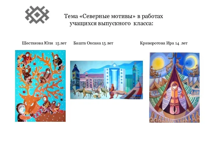 Тема «Северные мотивы» в работах учащихся выпускного класса: Шестакова Юля